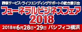 フューネラルビジネスフェア２０１８に出展しますイメージ