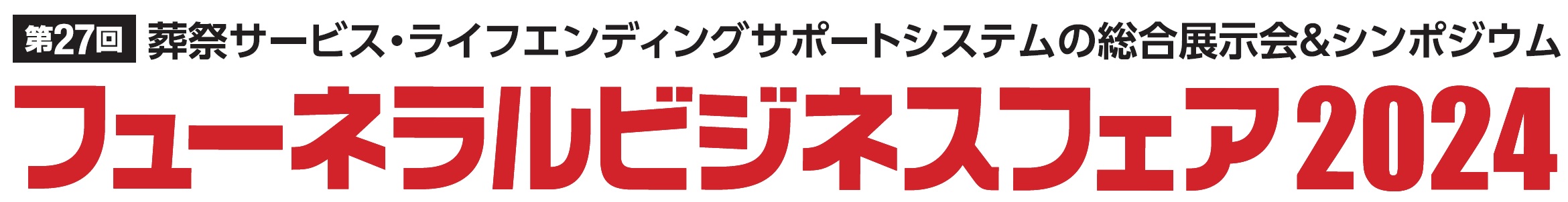 フューネラルビジネスフェア 2024イメージ