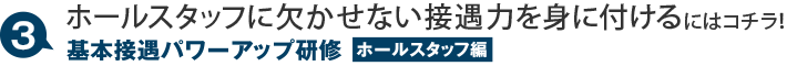 基本接遇パワーアップ研修　ホールスタッフ編