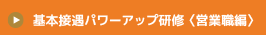 基本接遇パワーアップ研修　営業職編