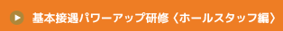 基本接遇パワーアップ研修　ホールスタッフ編