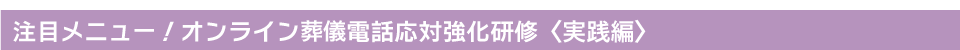 注目メニュー！オンライン葬儀電話応対強化研修〈実践編〉