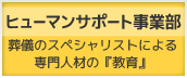 ヒューマンサポート事業部