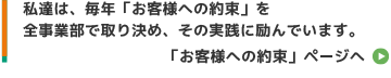 お客様への約束ページへ