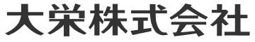 大栄株式会社