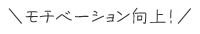 モチベーション向上!