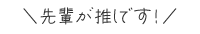 先輩が推しです!