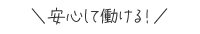 安心して働ける!