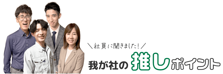 社員に聞きました。我が社の推しポイント