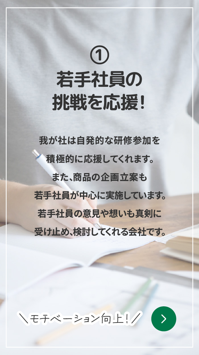 1年目から担当し、やりがいを感じる