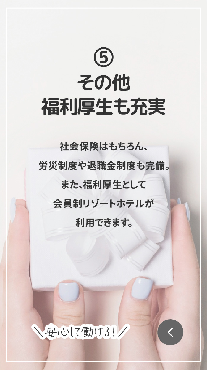 福利厚生も充実